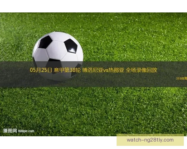 意甲：博洛尼亚踢和热那亚